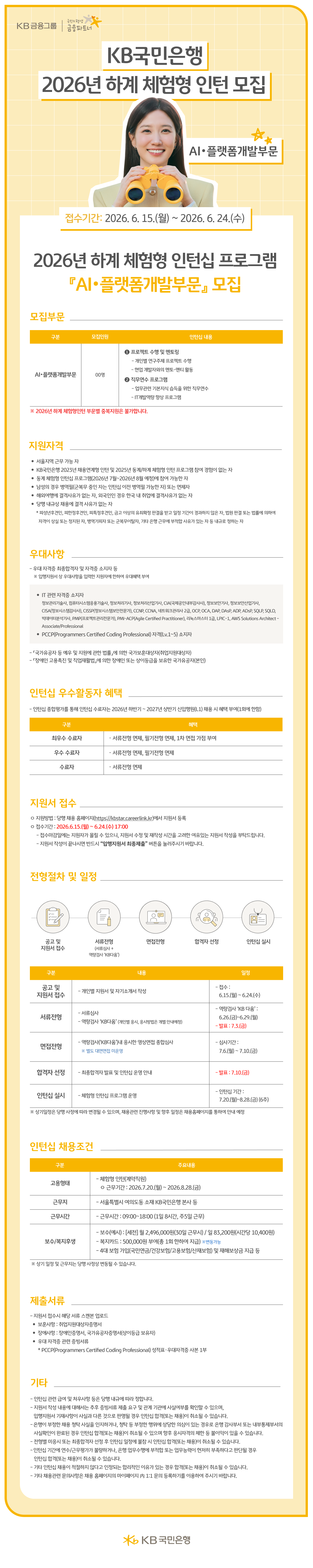 KB국민은행 2026년 하계 체험형 인턴십 프로그램 모집