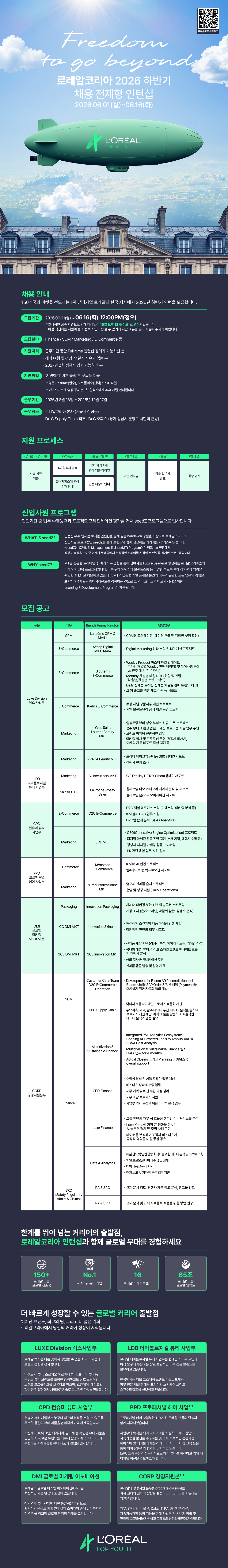[로레알코리아] 2026 하반기 채용전제형 인턴십