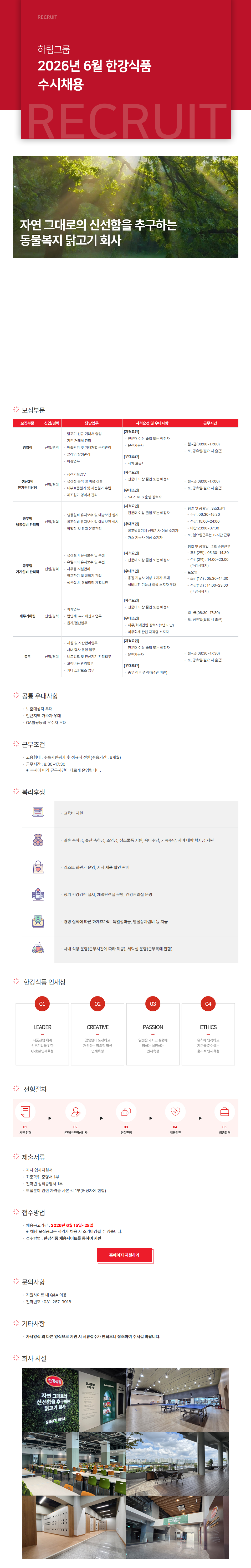 [한강식품] 2026년 6월 각 부문별 신입 및 경력 수시채용 (~06/28)