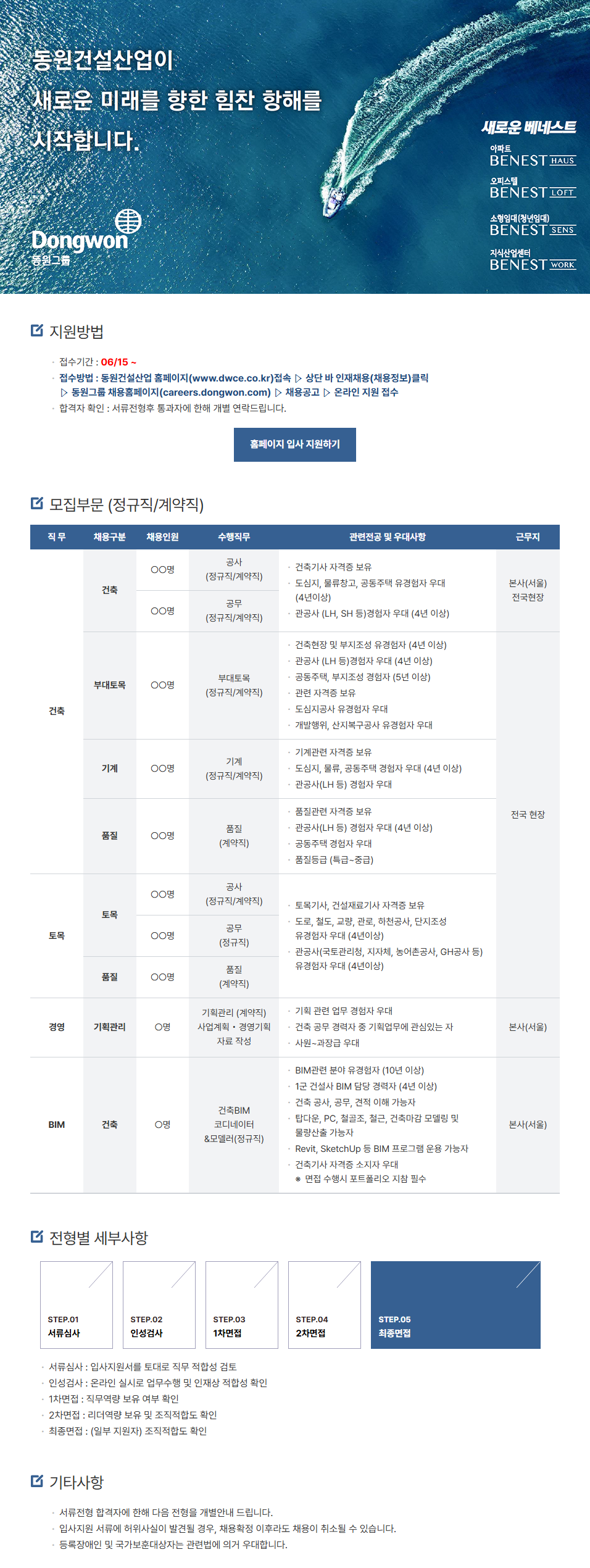 [동원건설산업] 각 부문별 신입 및 경력 채용 (~06/29)