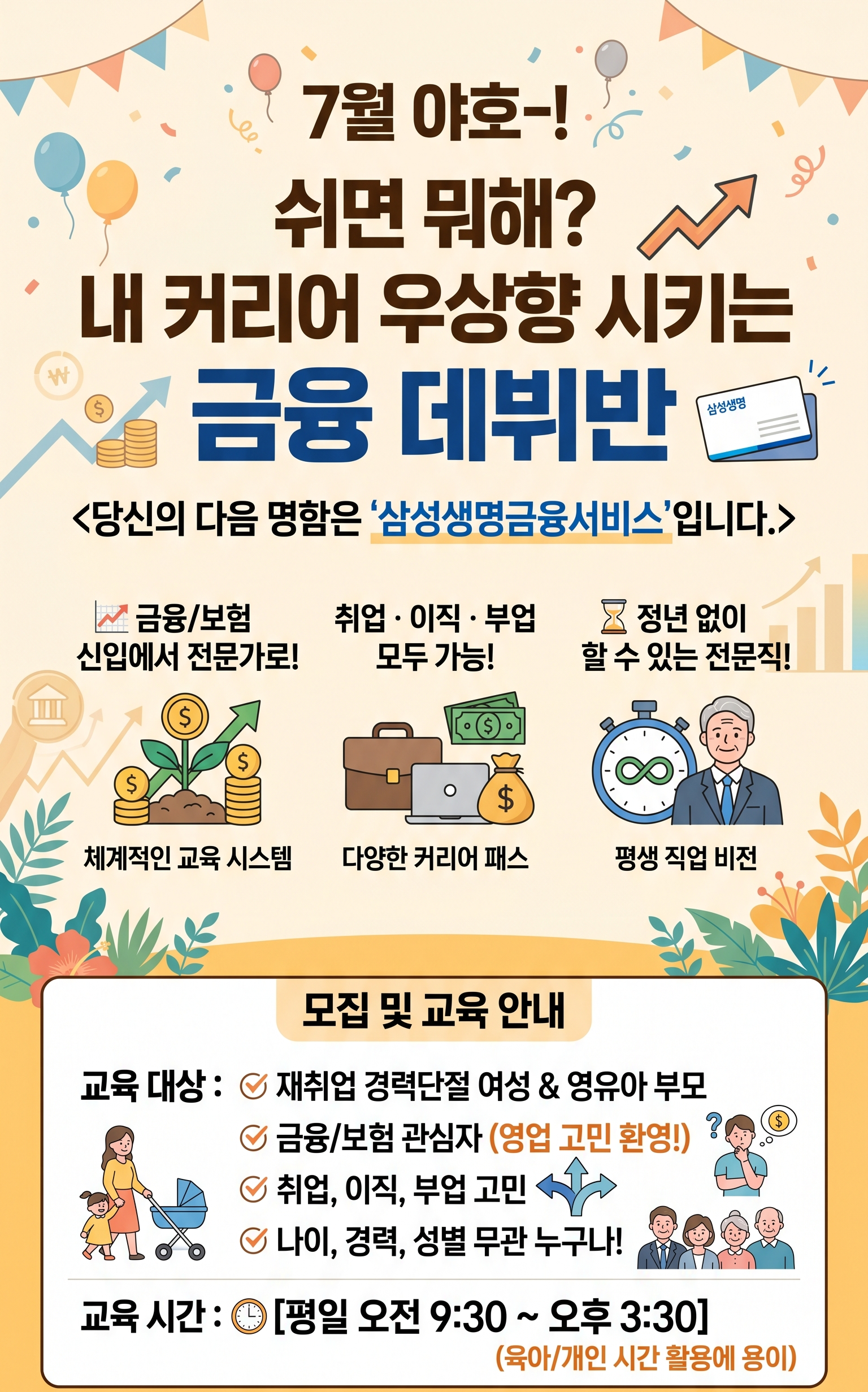 [삼성생명금융서비스 보험설계사 모집] 쉬면 뭐해? 내 커리어 우상향 시키는 금융 데뷔반