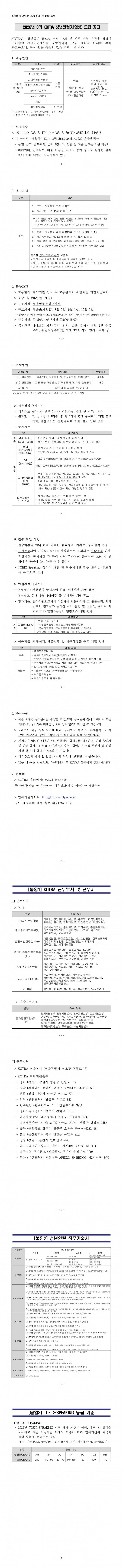 [대한무역투자진흥공사] 2026년 3기 KOTRA 청년인턴(체험형) 모집 공고