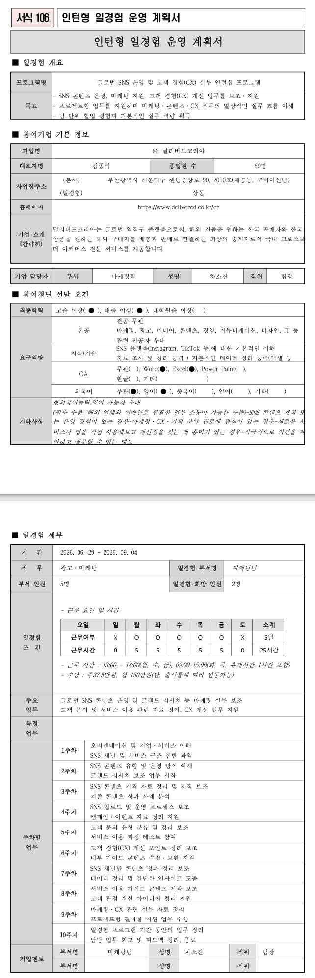 [딜리버드코리아] 광고·마케팅 일경험 5기