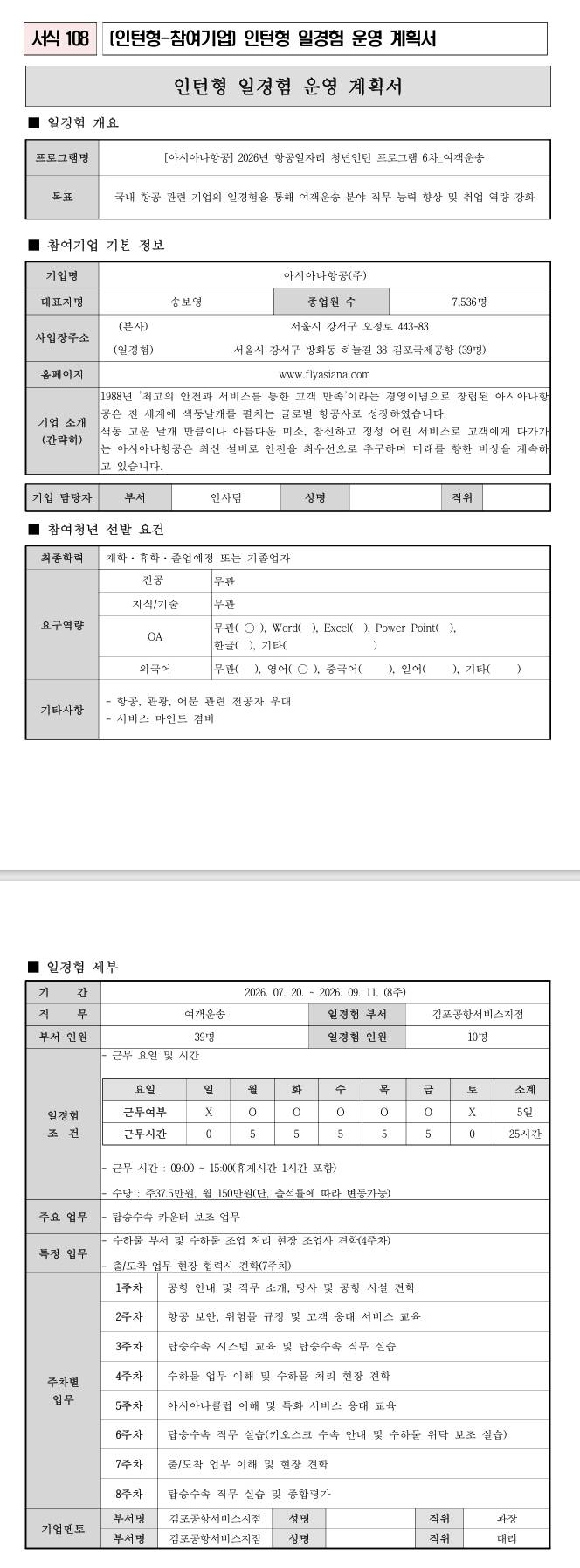 [아시아나항공] 2026년 항공일자리 청년인턴 프로그램 6차_여객운송