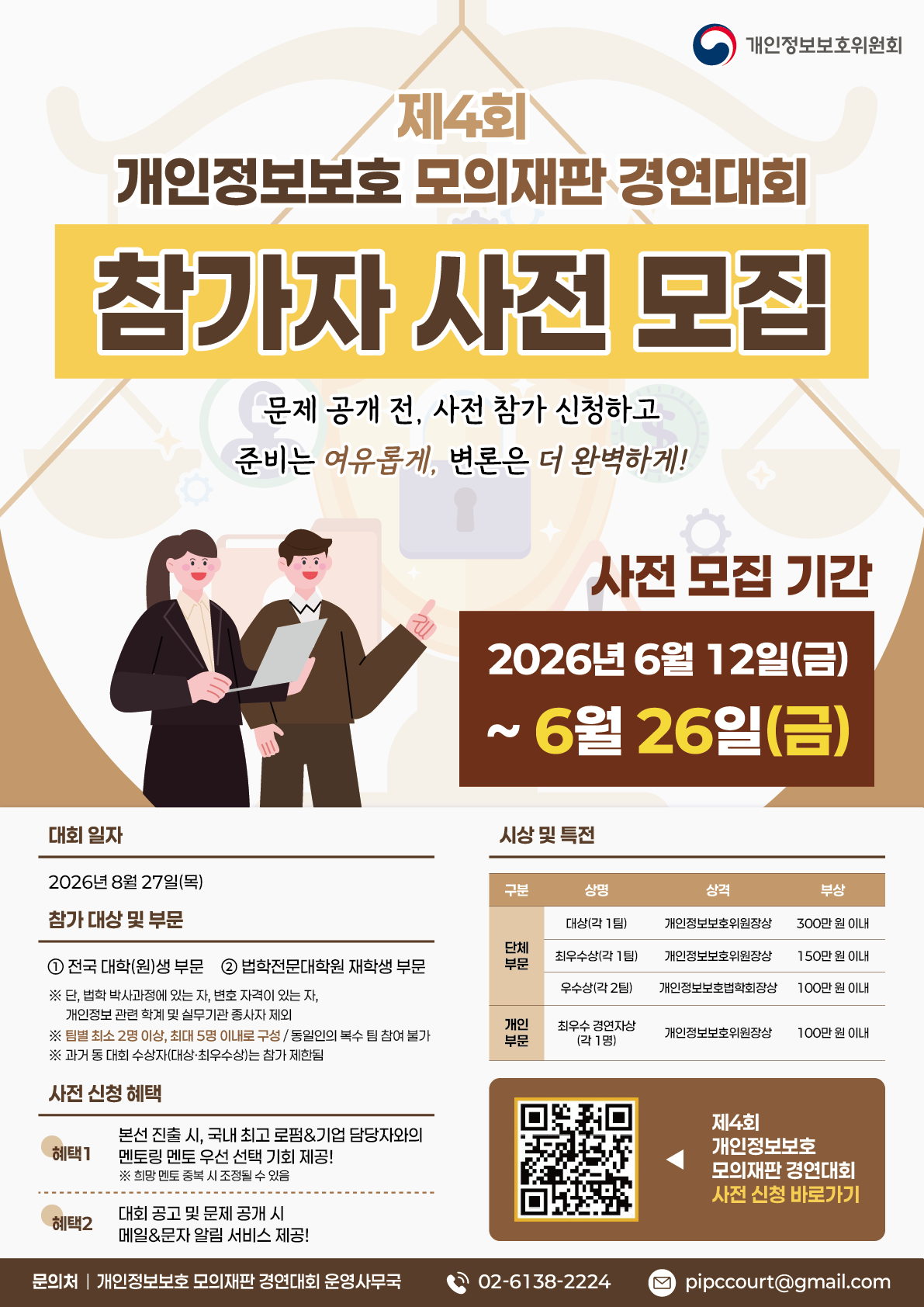제4회 개인정보보호 모의재판 경연대회