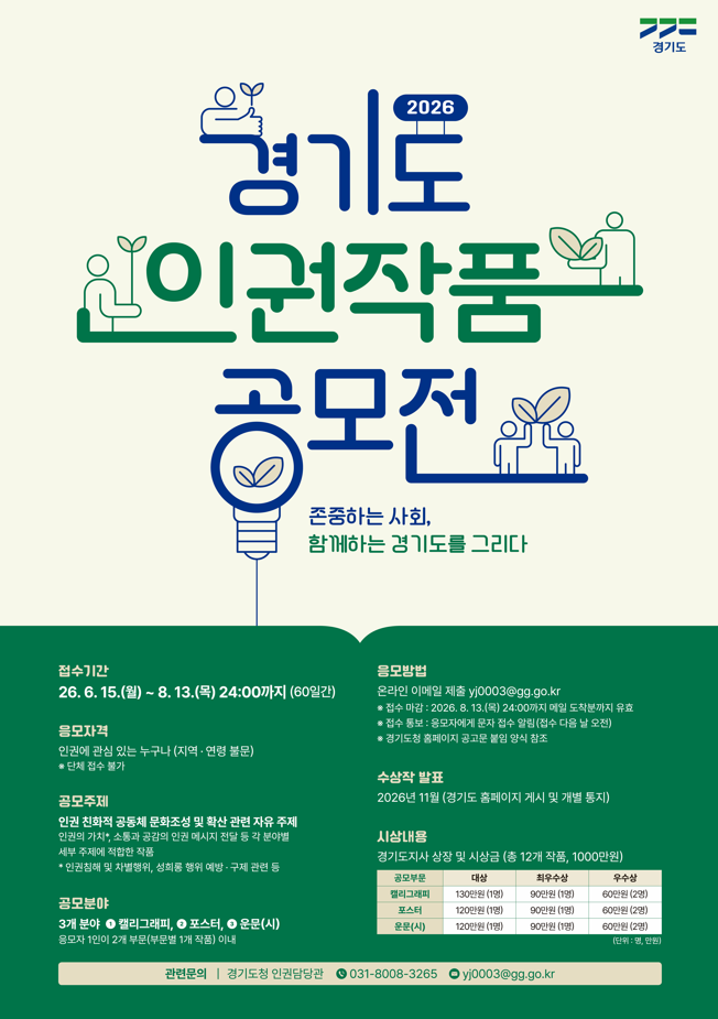 2026년 경기도 인권 작품공모전