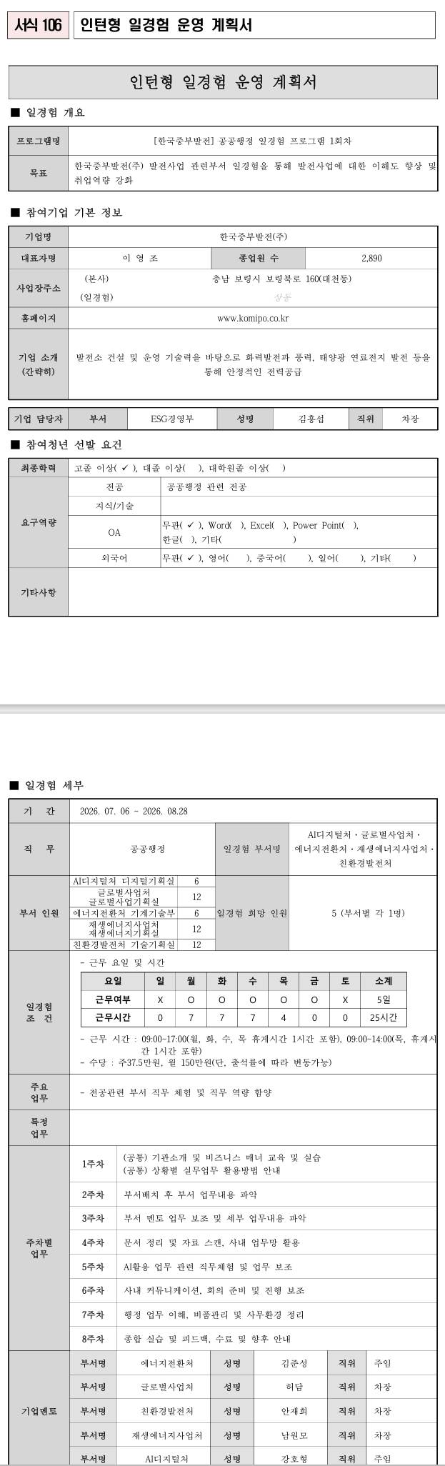 [한국중부발전] 공공행정 일경험 프로그램 1회차