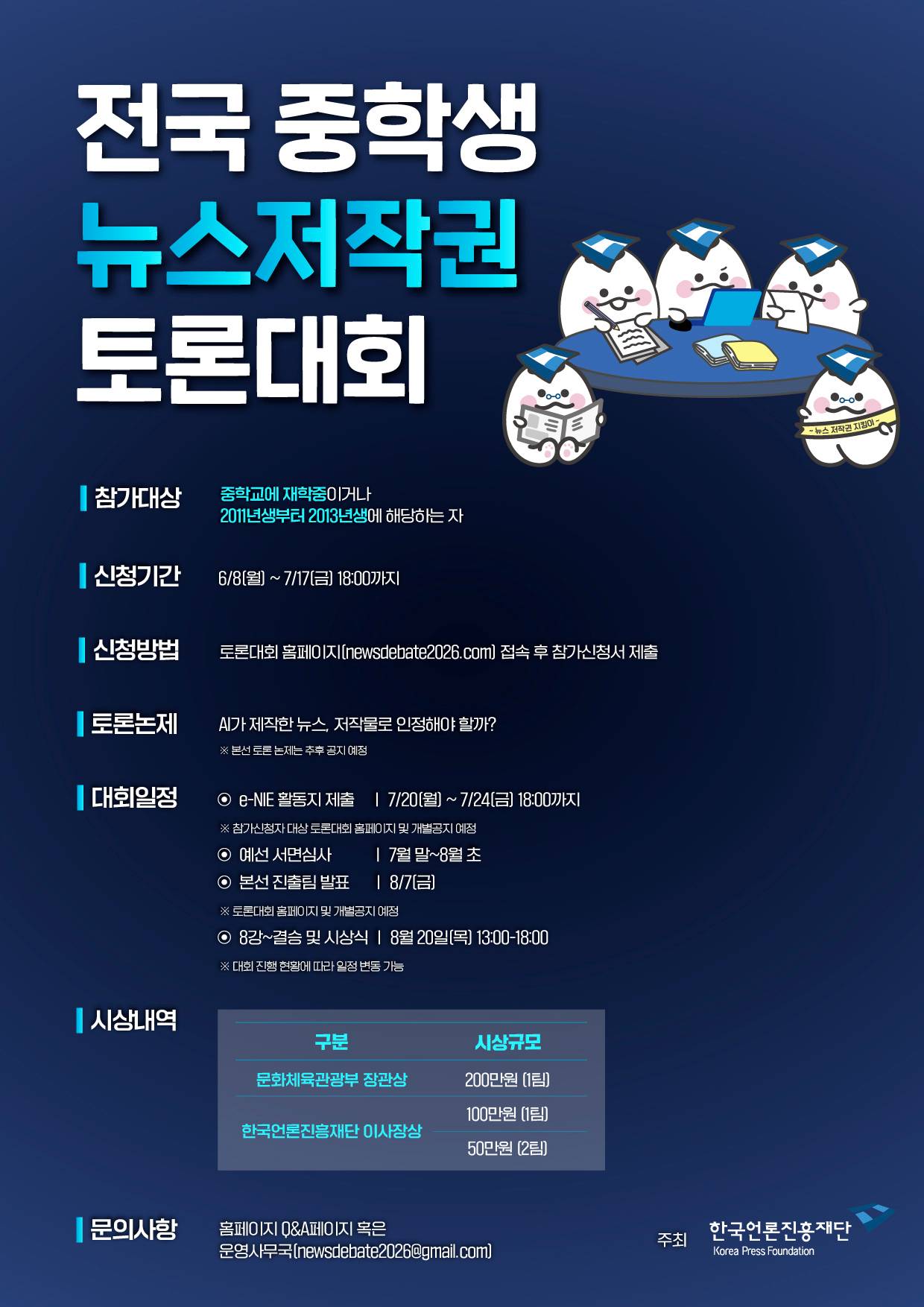 전국 중학생 뉴스저작권 토론대회