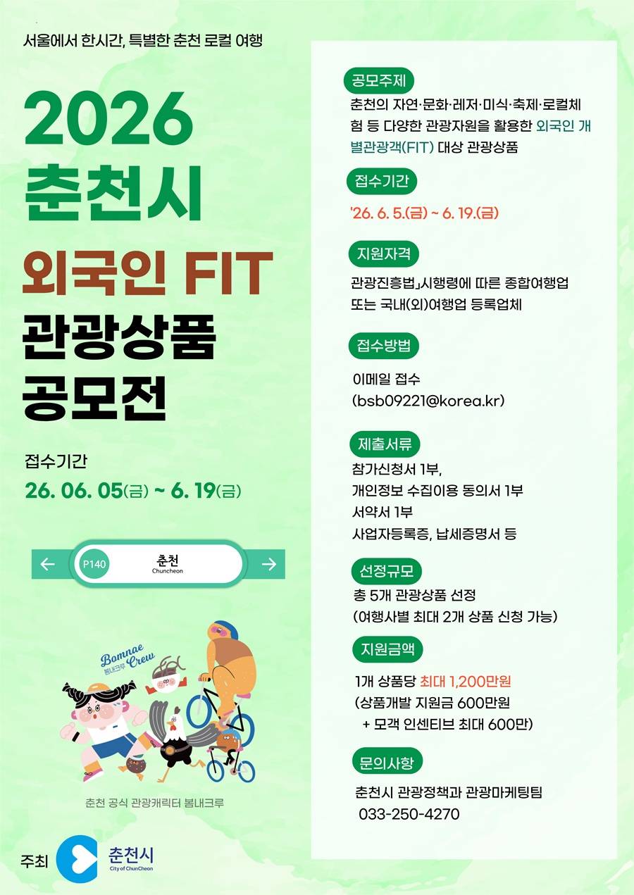 2026년 춘천시 외국인 FIT 관광상품 공모전