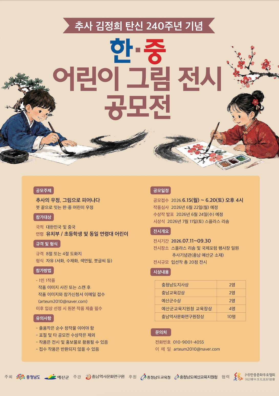 추사 김정희 탄신 240주년 기념 한중 어린이 그림 전시 공모전