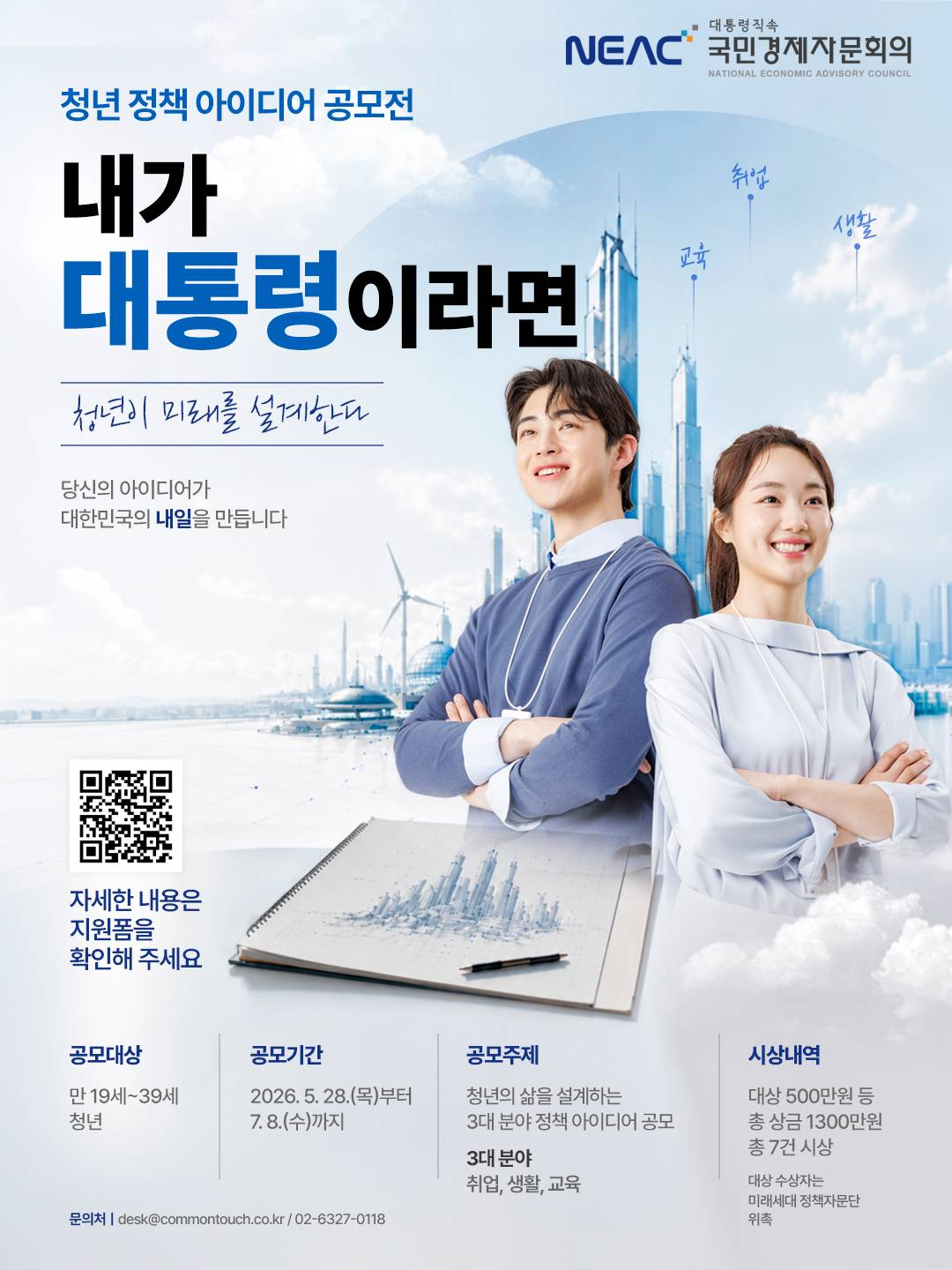 [국민경제자문회의] 청년 정책 아이디어 공모전