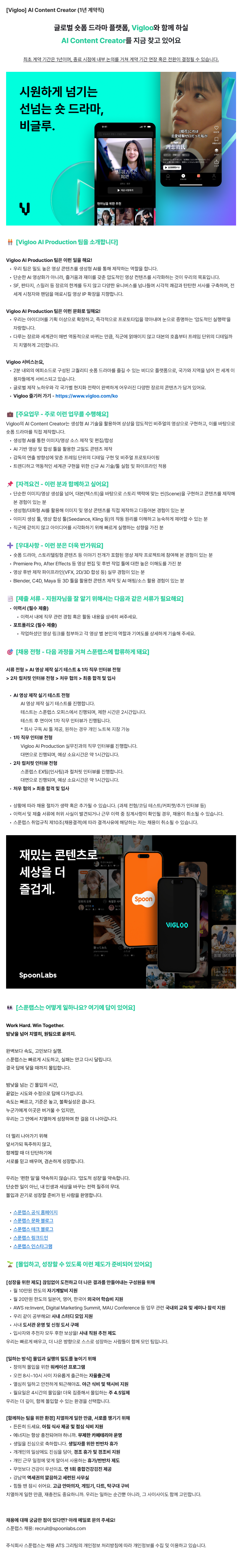 [Vigloo] AI 영상 크리에이터 (1년 계약직)