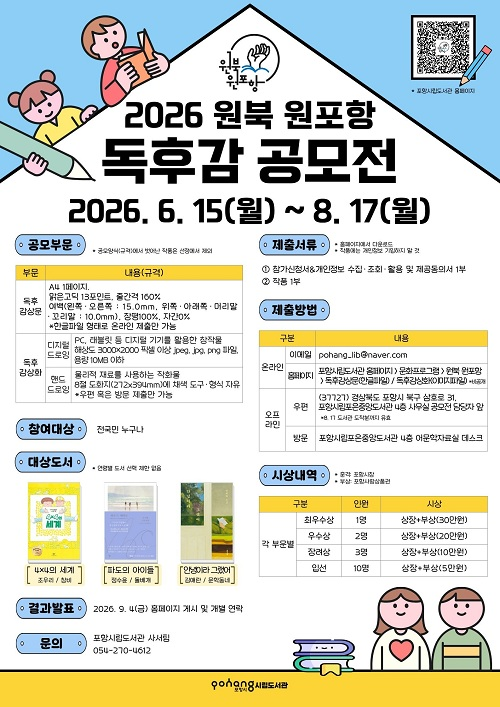 [포항시립도서관] 2026 원북 원포항 독후감 공모전