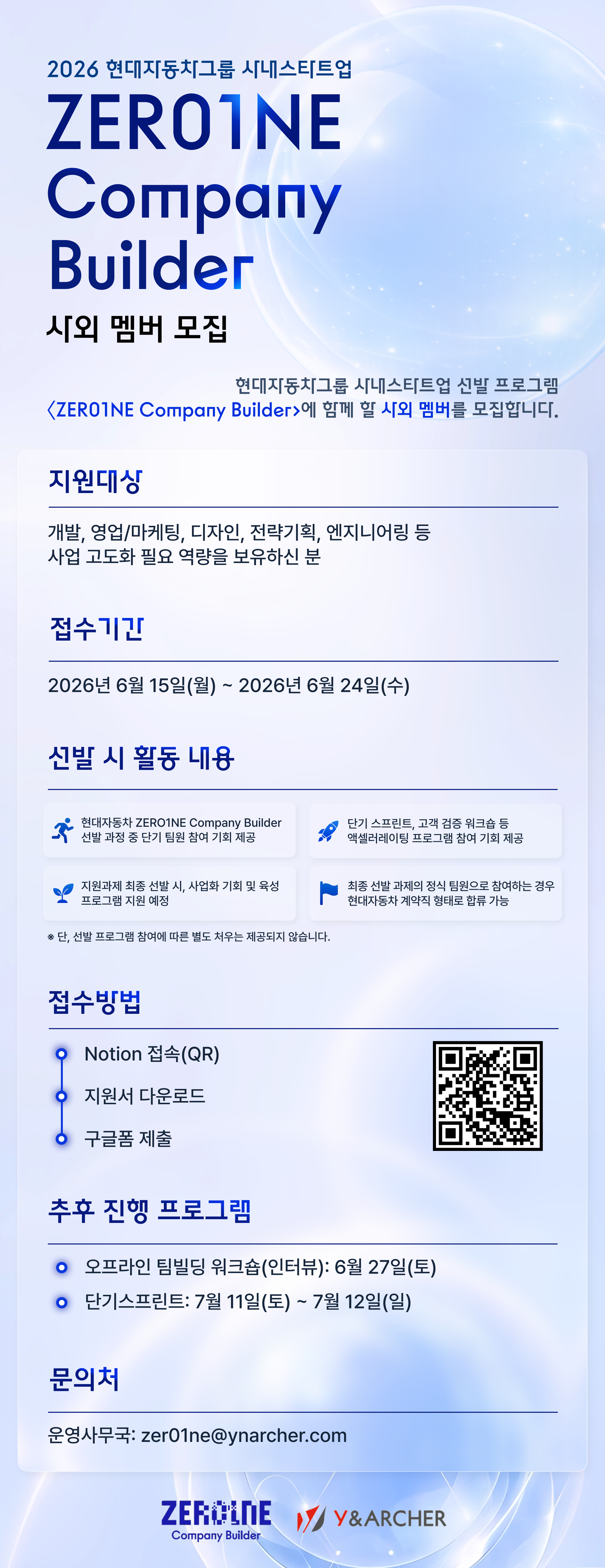 2026 ZER01NE Company Builder 현대자동차 사내스타트업 사외멤버 모집