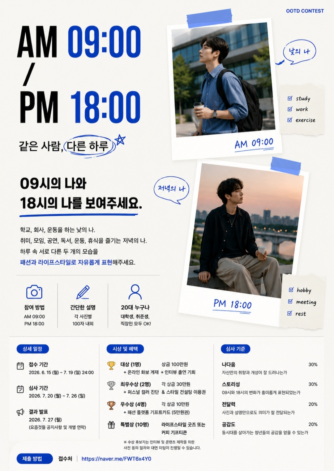 AM 09:00 / PM 18:00: 나의 하루를 스타일링하다