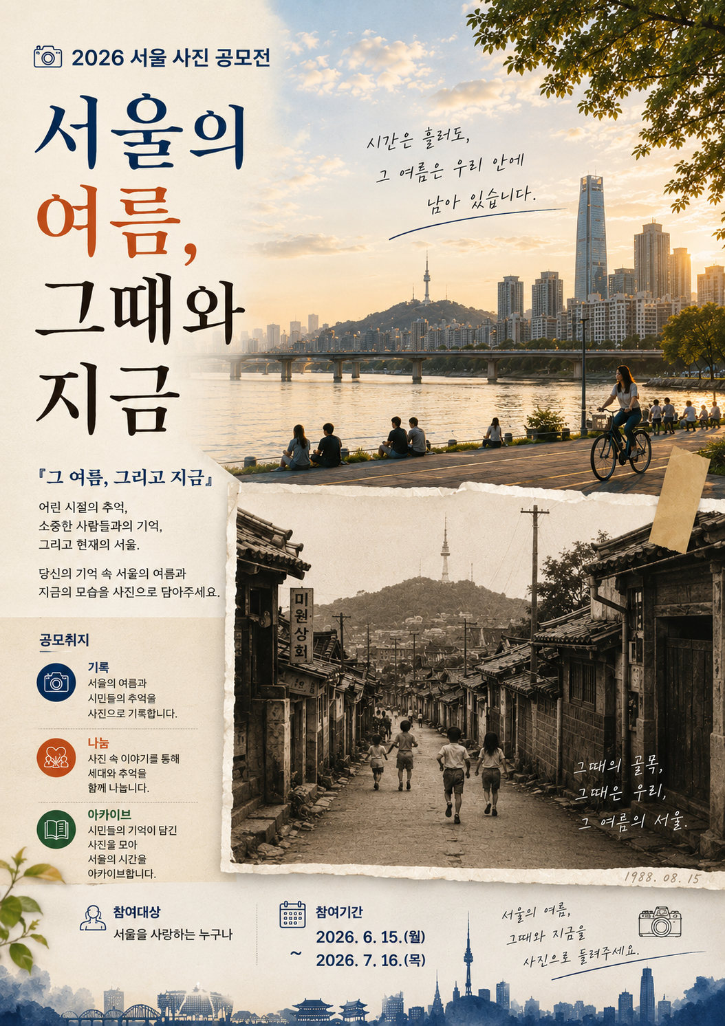 서울의 여름, 그때와 지금