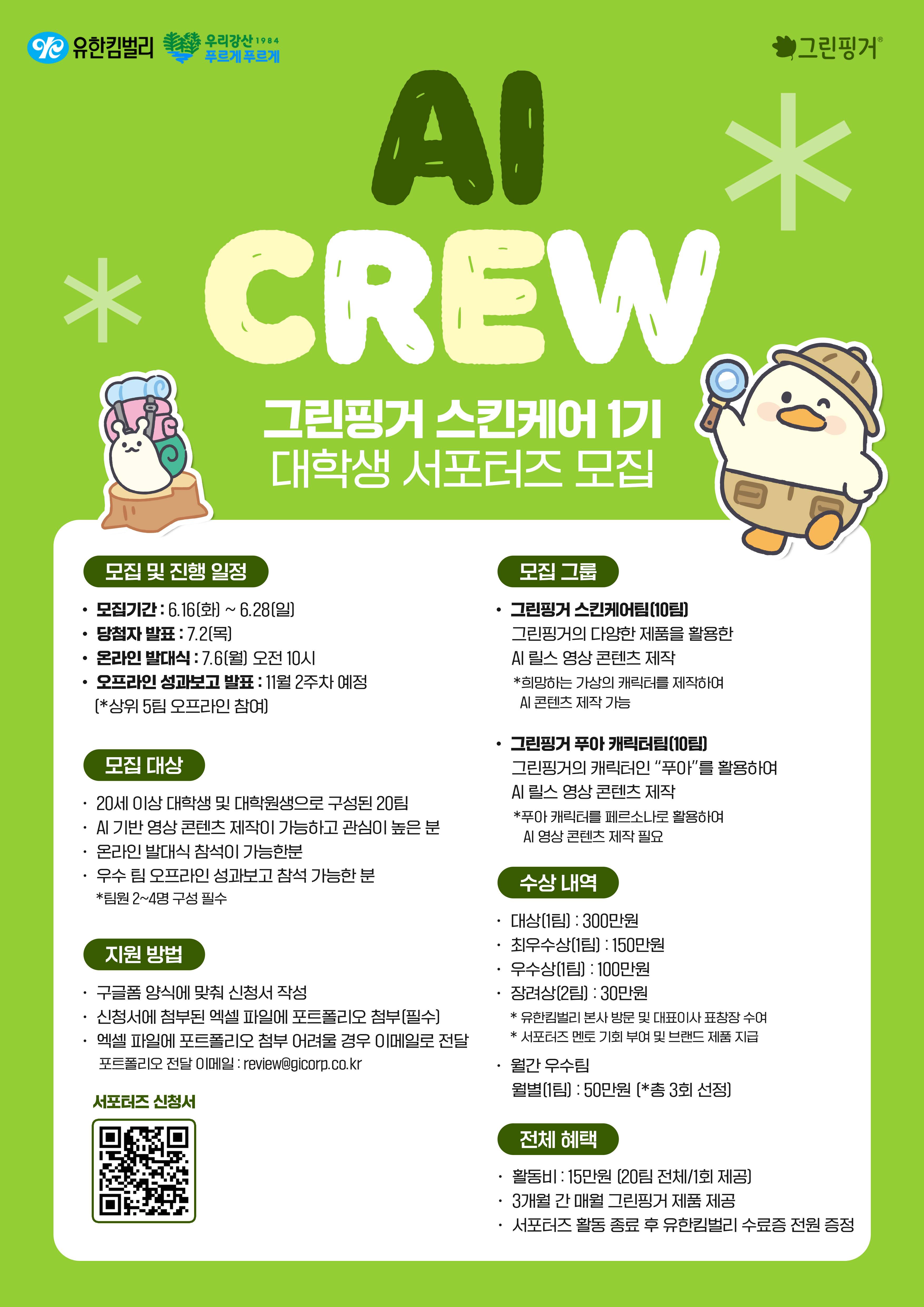 유한킴벌리 그린핑거 스킨케어 대학생 서포터즈 [AI CREW] 1기 모집