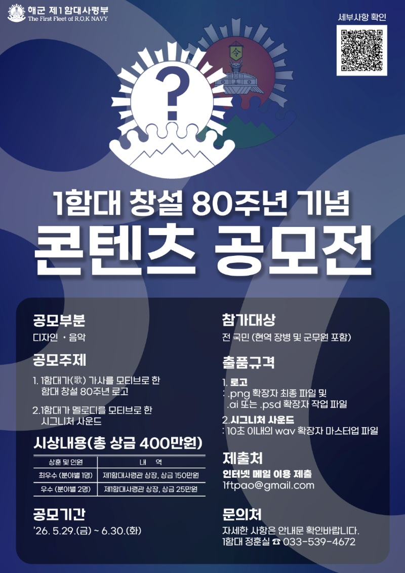 해군 제1함대사령부 창설 80주년 기념 콘텐츠 공모전