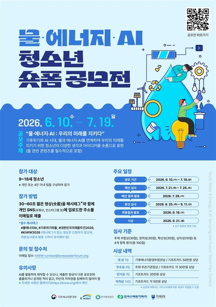 [기후에너지환경부] 물·에너지·AI 청소년 짧은 영상(숏폼) 공모전