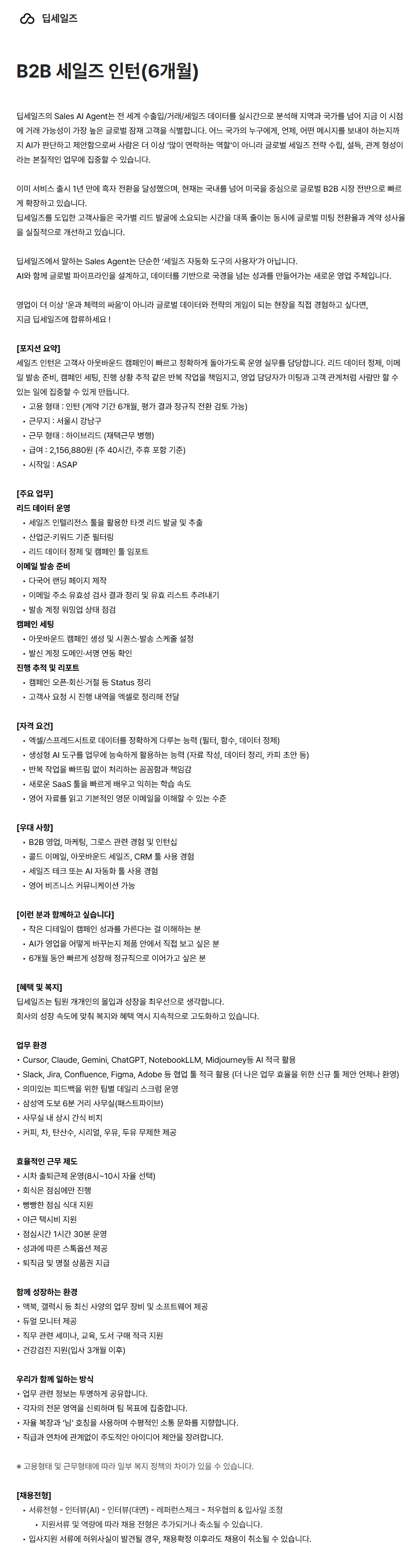 [딥세일즈] B2B 세일즈 인턴(6개월)