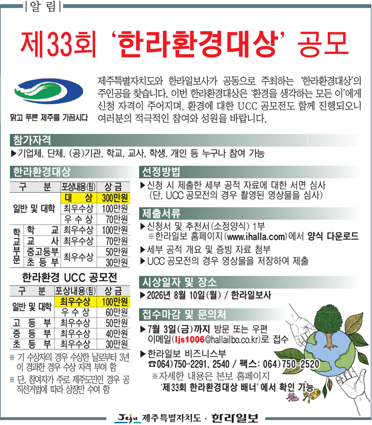 [제주특별자치도·한라일보] 제33회 한라환경대상 공모