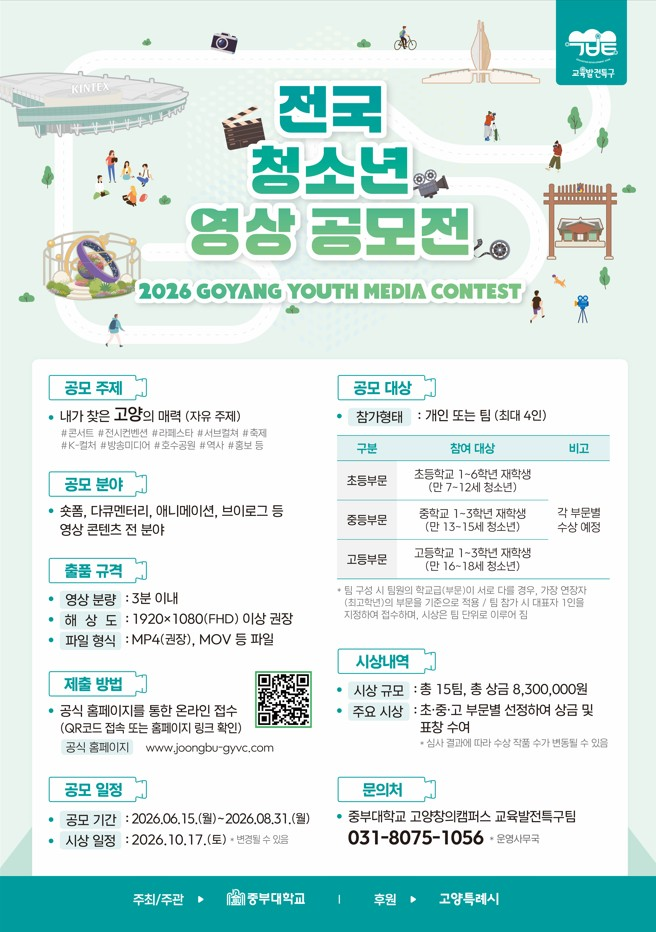 [중부대학교 고양창의캠퍼스] 2026 GOYANG Youth Media Contest(전국 청소년 영상 공모전)