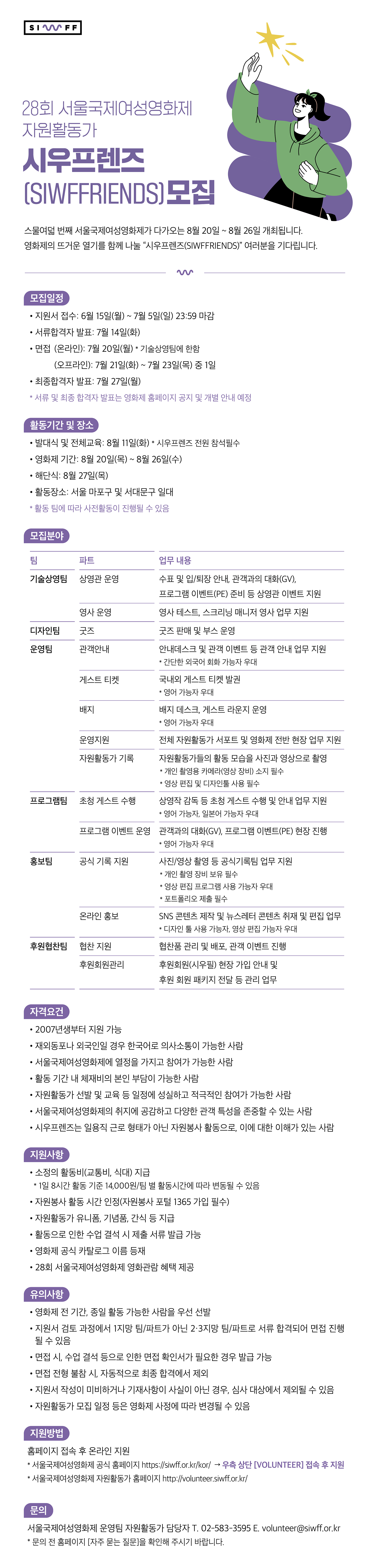 28회 서울국제여성영화제 자원활동가 시우프렌즈 모집 (~7/5)