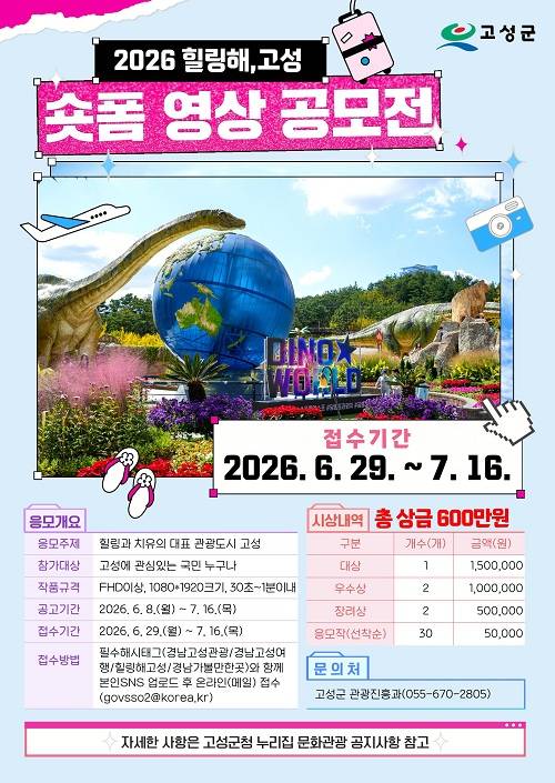 2026년 힐링해, 고성 숏폼 영상 공모전