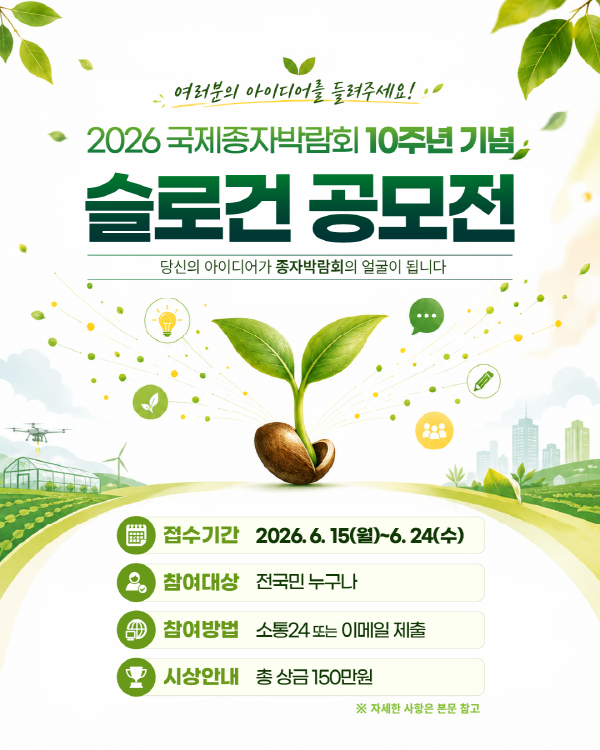 [한국농업기술진흥원] 2026 국제종자박람회 10주년 기념 슬로건 공모전