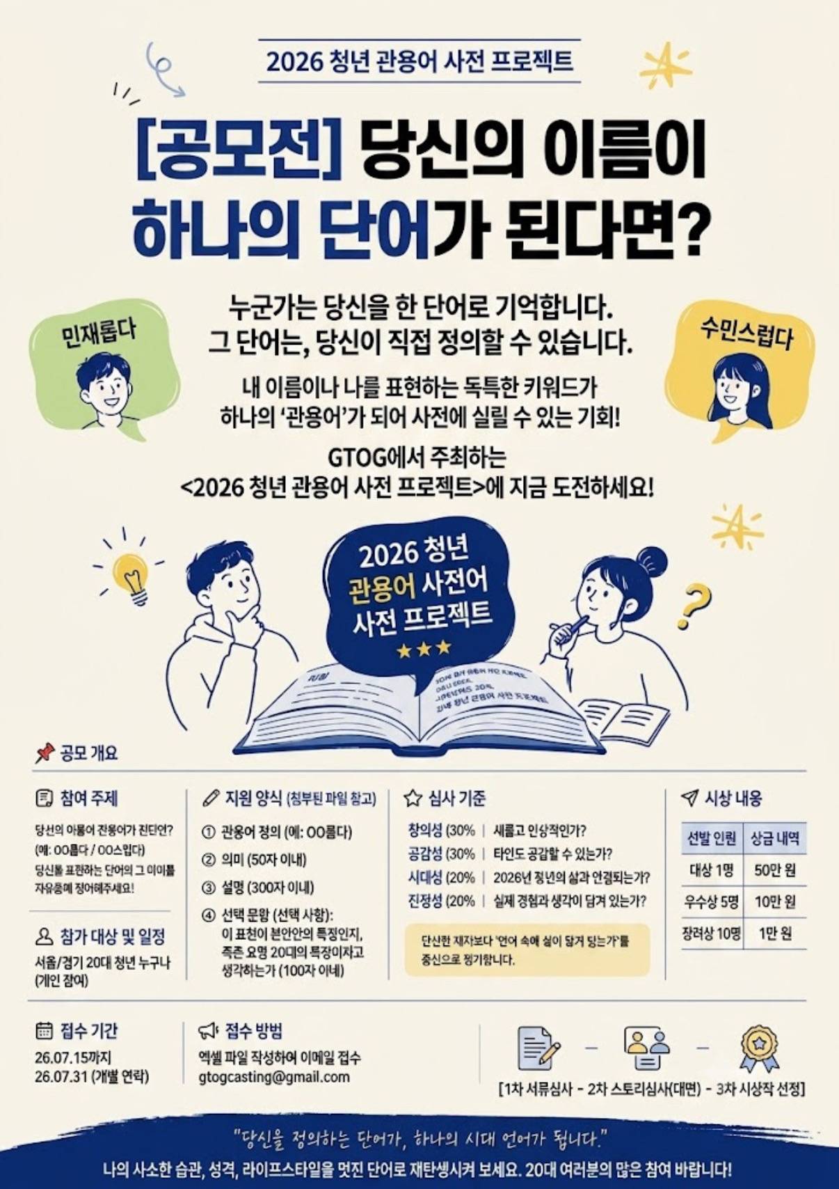 GTOG 2026 청년 관용어 사전 프로젝트 공모전