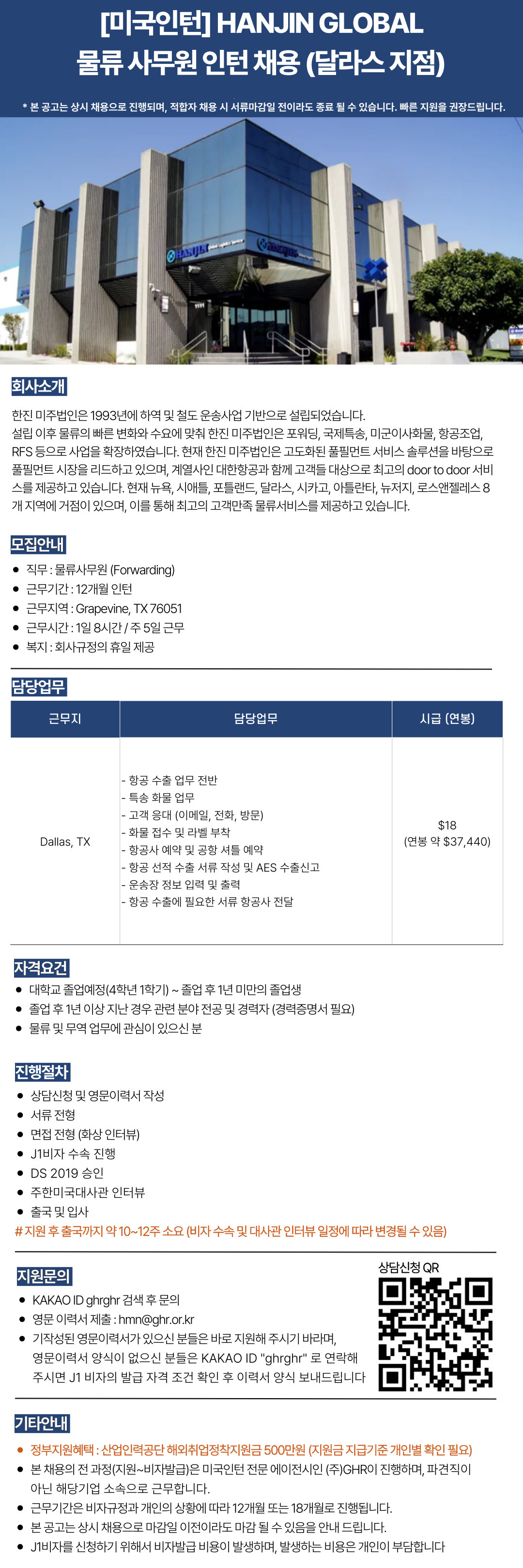 [미국인턴] HANJIN GLOBAL 물류 사무원 인턴 채용 (달라스 지점)