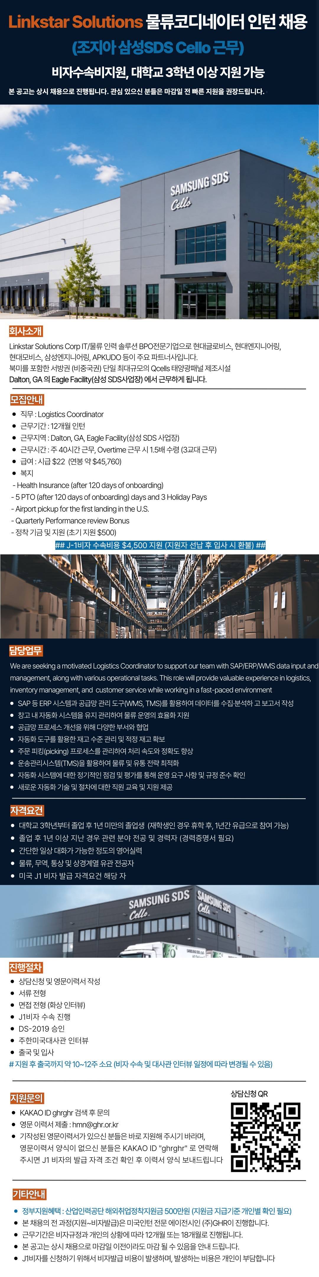[미국인턴/조지아] 물류코디네이터 인턴/신입 채용 (조지아 삼성SDS Cello 근무)