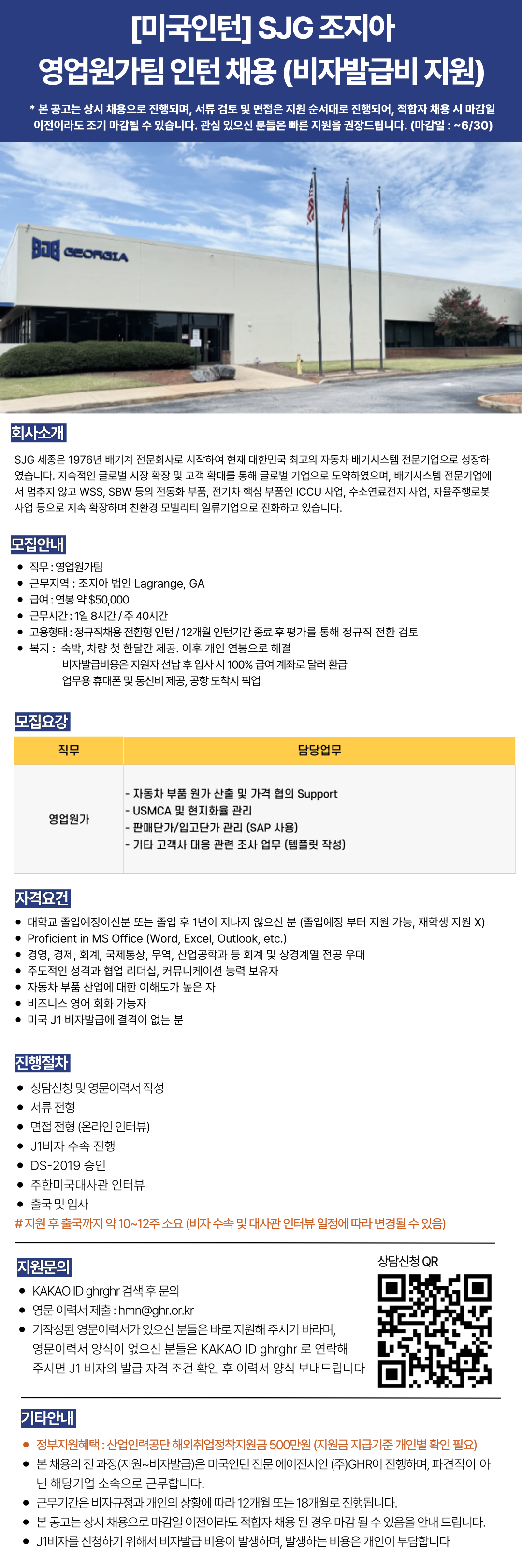 [미국인턴] SJG 조지아 영업원가팀 인턴/신입 채용 (~6/30, 비자발급비 지원)
