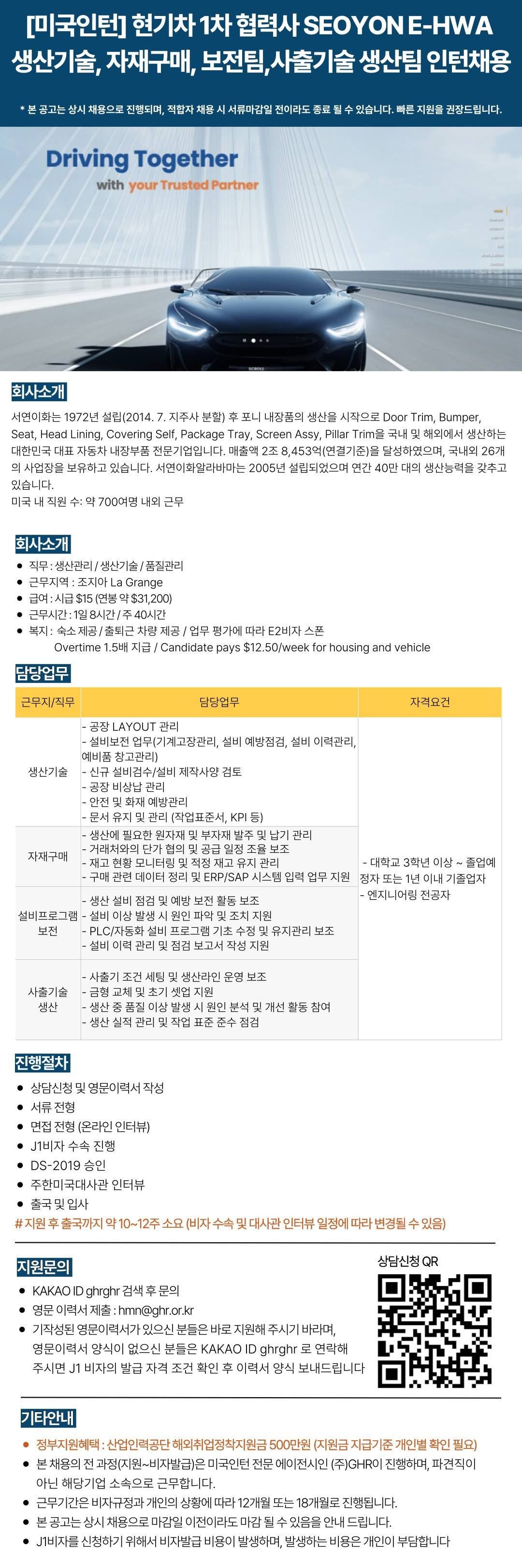 [미국인턴] 현기차 1차 협력사 SEOYON E-HWA 생산기술, 자재구매, 보전팀,사출기술 생산팀 신입 채용
