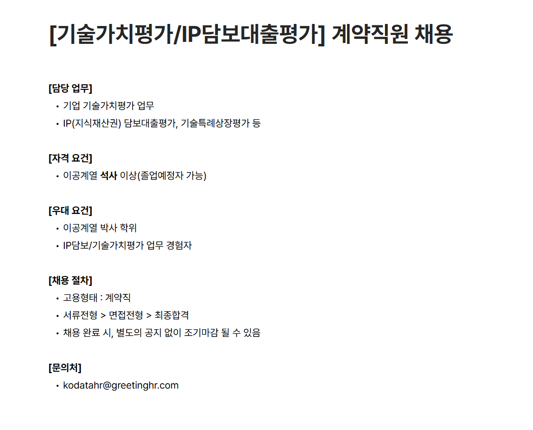 [한국평가데이터] [기술가치평가/IP담보대출평가] 계약직원 채용