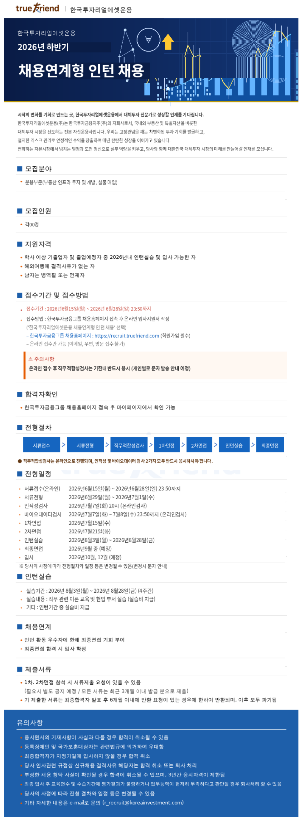 [한국투자리얼에셋운용]FY2026 하반기 채용연계형 인턴 채용(~6/28)
