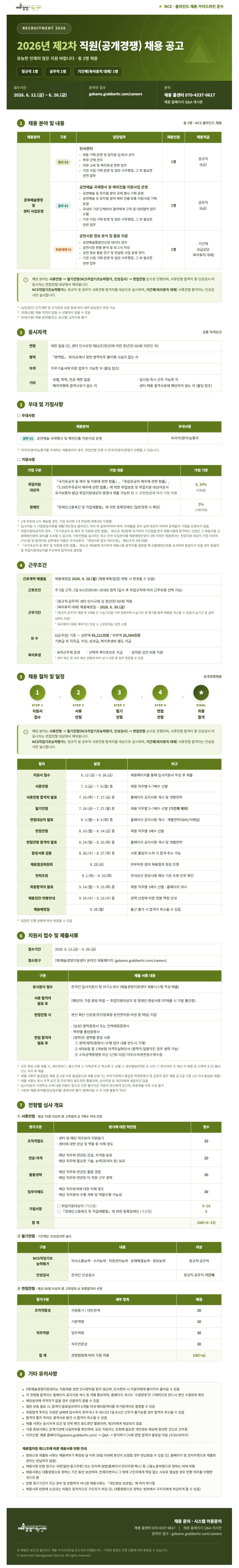 [예술경영지원센터] 2026년 제2차 직원 공개경쟁 채용 (~06/26)