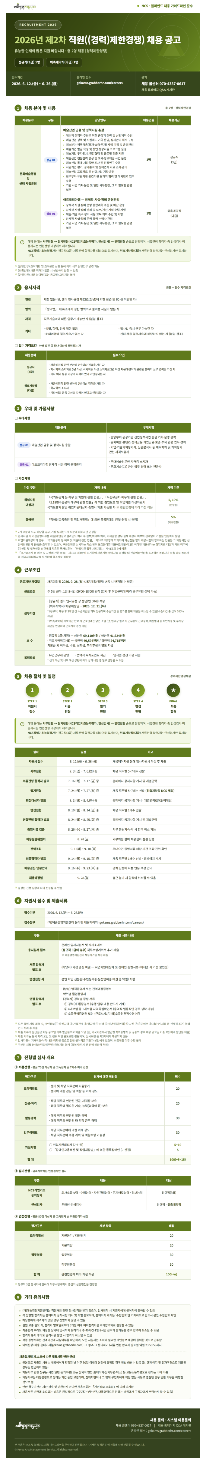 [예술경영지원센터] 2026년 제2차 직원 제한경쟁 채용 (~06/26)