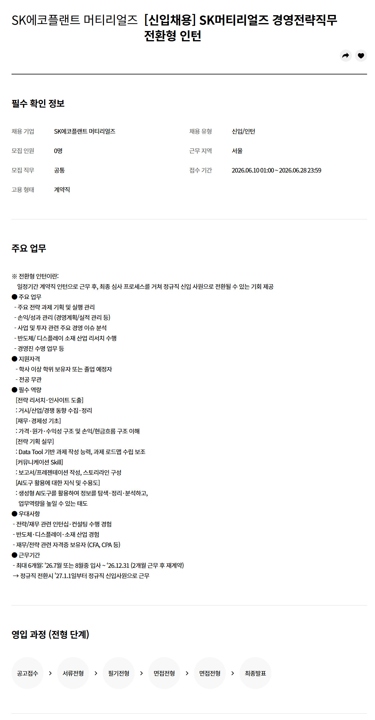 [SK머티리얼즈] 경영전략직무 전환형 인턴