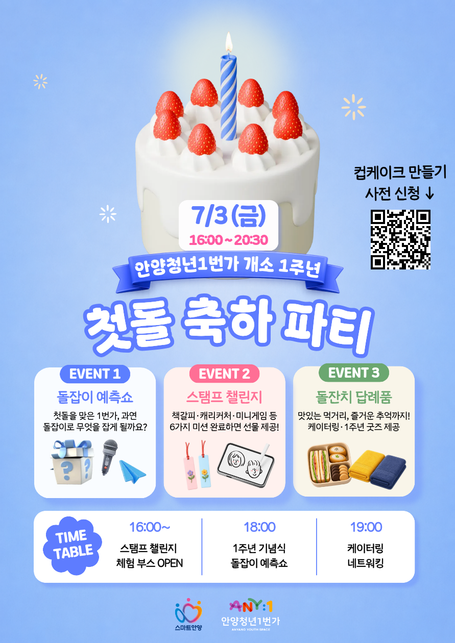안양청년1번가 개소 1주년 <첫돌 축하 파티> 안내