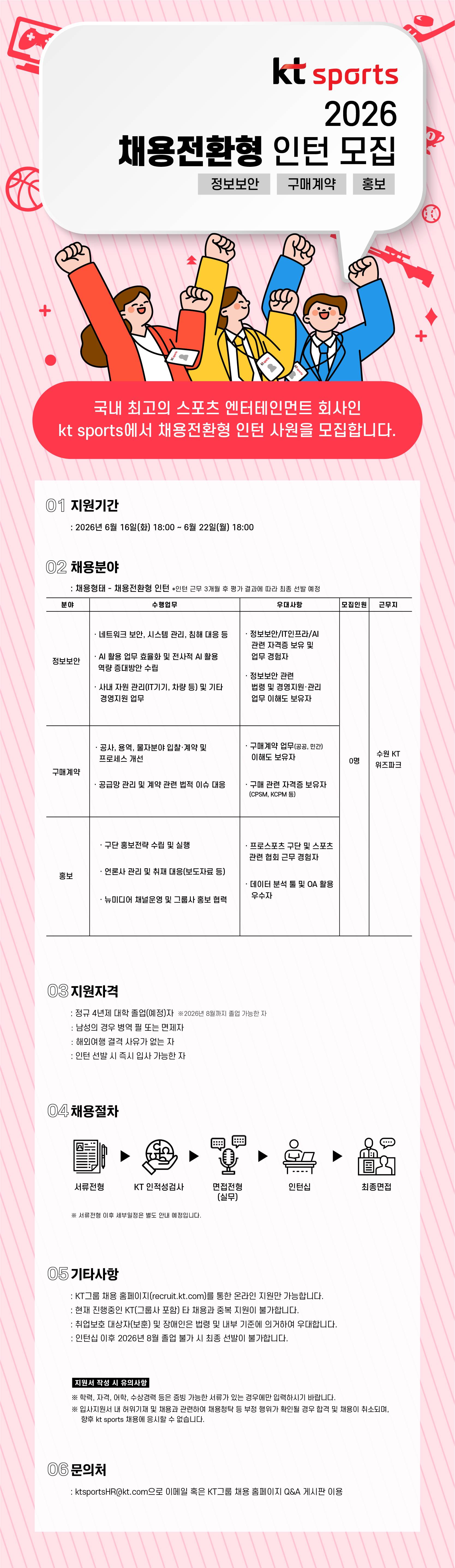 [kt sports] '26년 정규직 신입(채용전환형 인턴) 사원 모집(정보보안, 구매계약, 홍보)