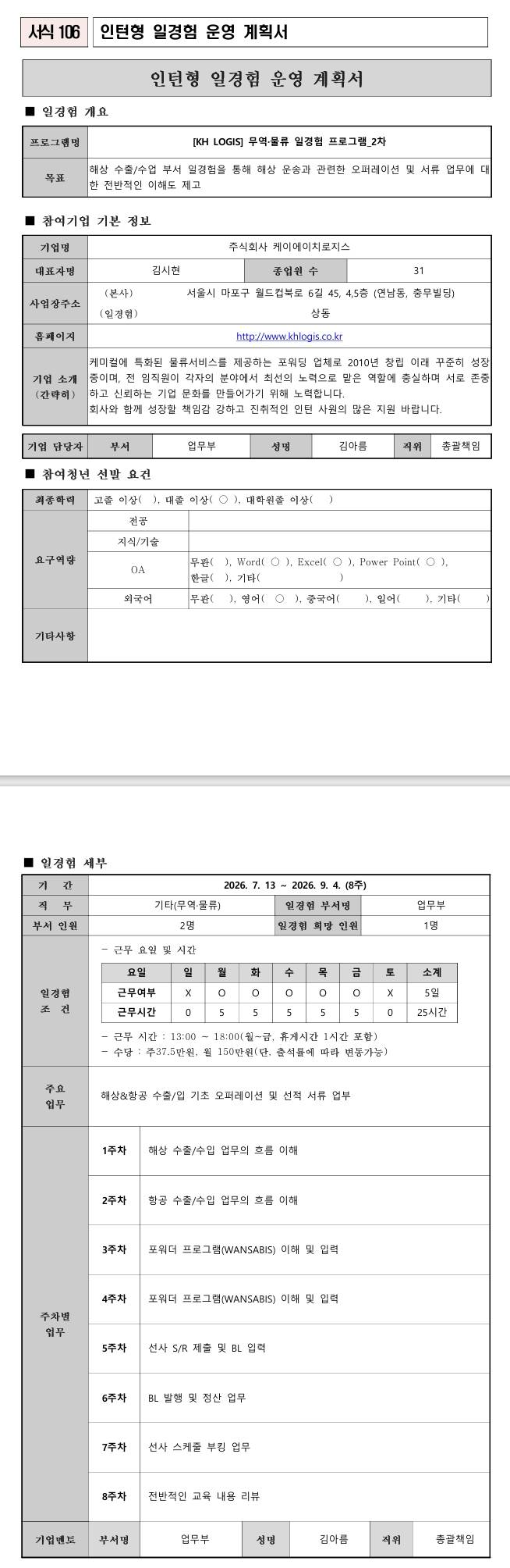 [KH로지스] 무역물류 일경험 프로그램 2차