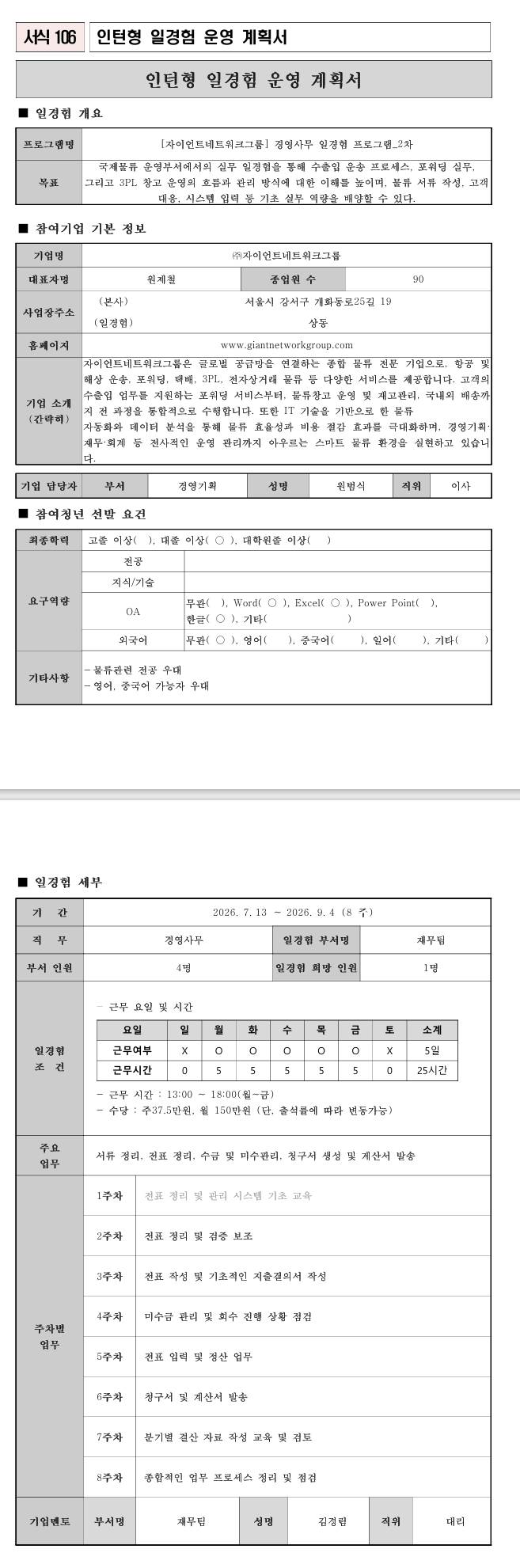 [자이언트네트워크그룹] 경영사무 일경험 프로그램 2차