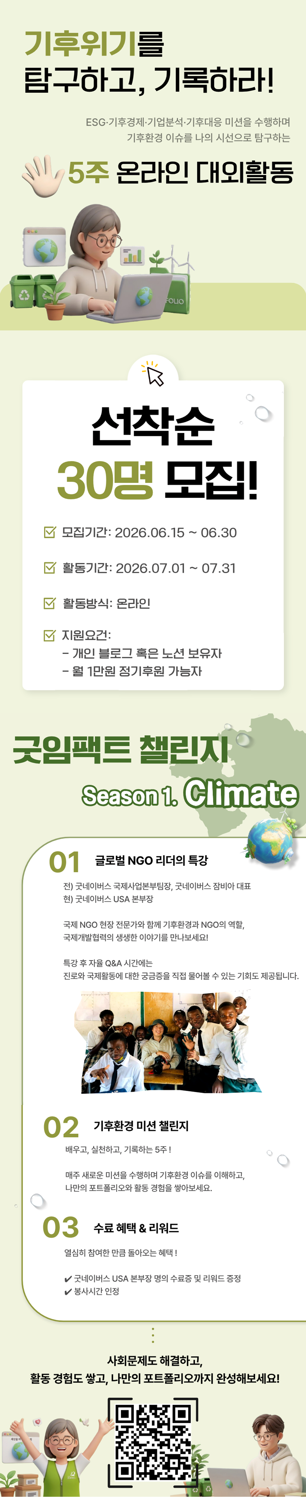 [굿네이버스] GOOD Impact Challenge : Season 1. Climate 참가자 모집