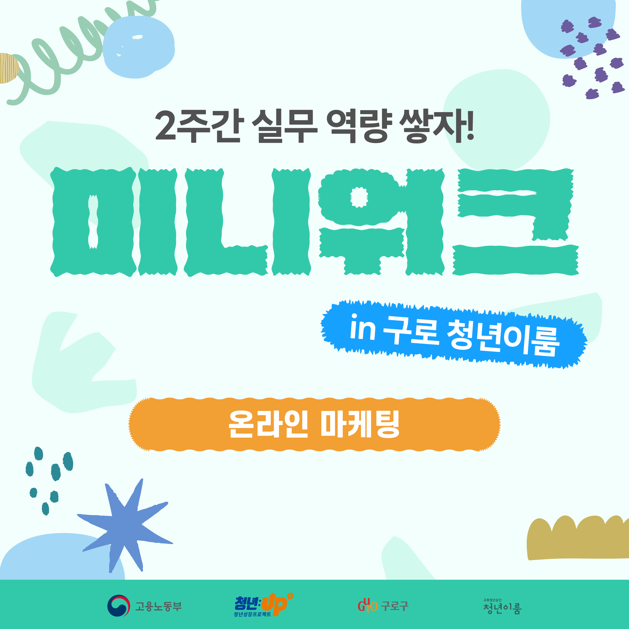 마케팅에 관심있어? <미니워크-온라인 마케팅 편> 참여자 모집