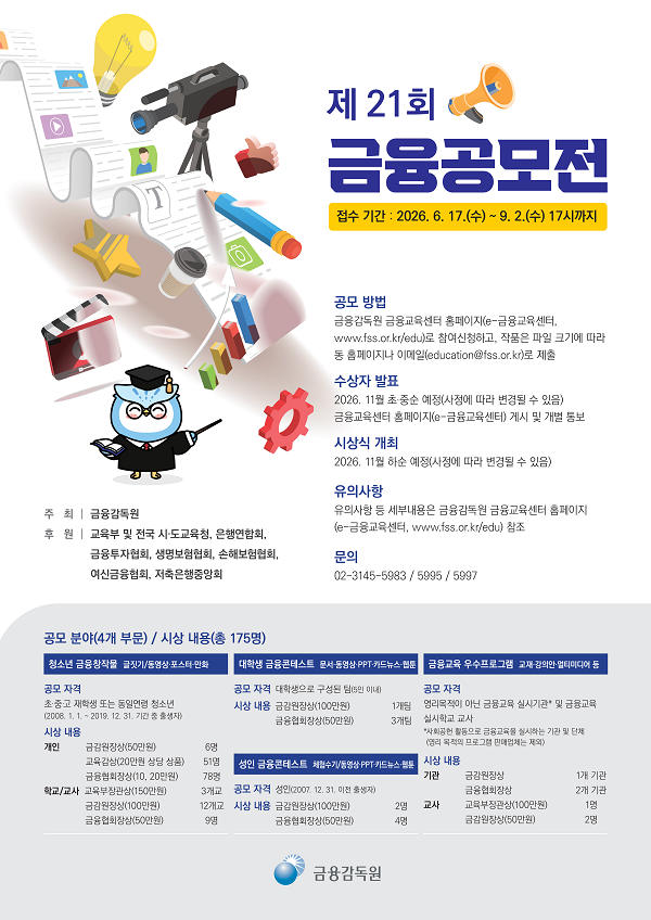 [금융감독원] 제21회 금융공모전