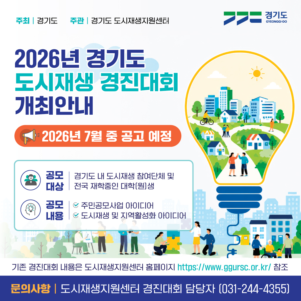 2026 경기도 도시재생 경진대회