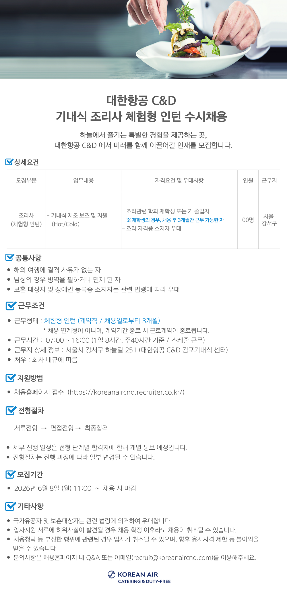 [대한항공씨앤디서비스] 기내식 조리사 체험형 인턴 채용