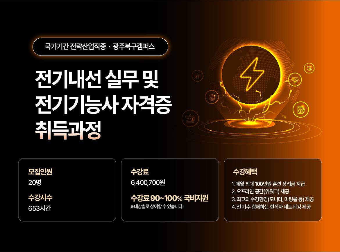 [목포국제직업전문학교] 전기내선 및 전기기능사 자격취득