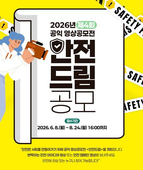2026년 제4회 공익 영상공모전 <안전드림> 공모